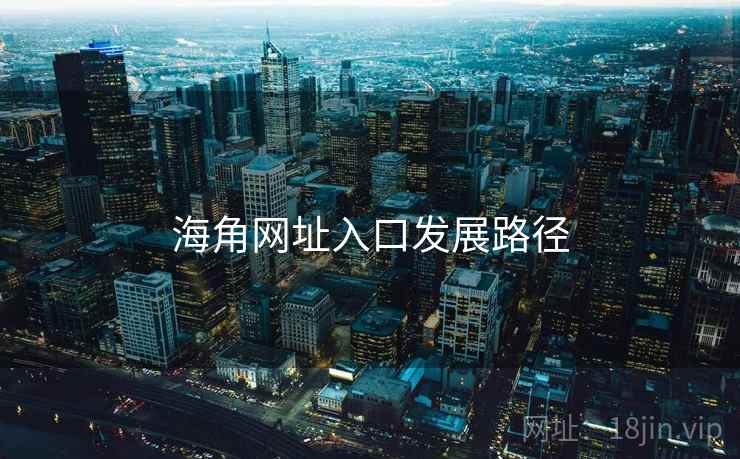 海角网址入口发展路径  第1张 海角网址入口发展路径  第1张