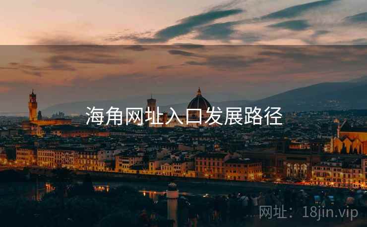 海角网址入口发展路径  第2张 海角网址入口发展路径  第2张