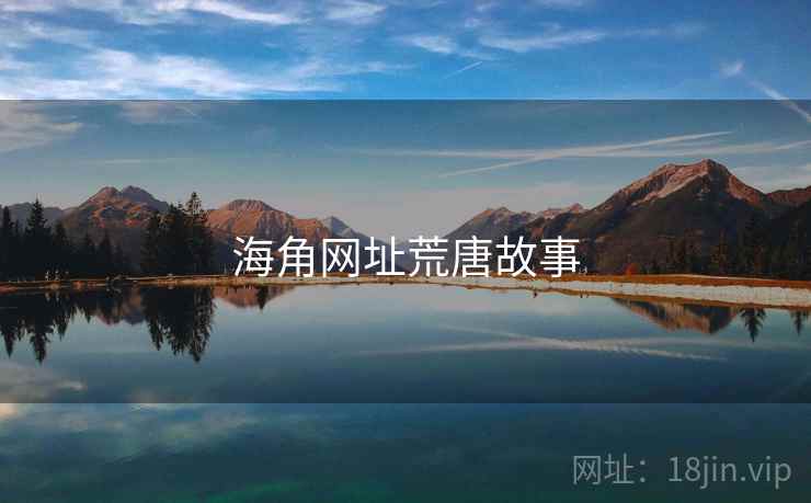 海角网址荒唐故事