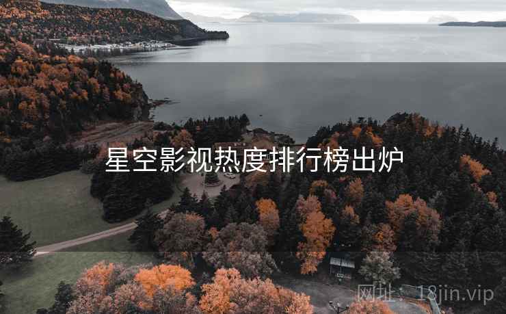星空影视热度排行榜出炉  第2张 星空影视热度排行榜出炉  第2张