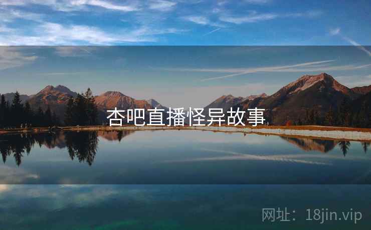 杏吧直播怪异故事  第2张 杏吧直播怪异故事  第2张
