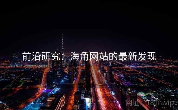 前沿研究:海角网站的最新发现