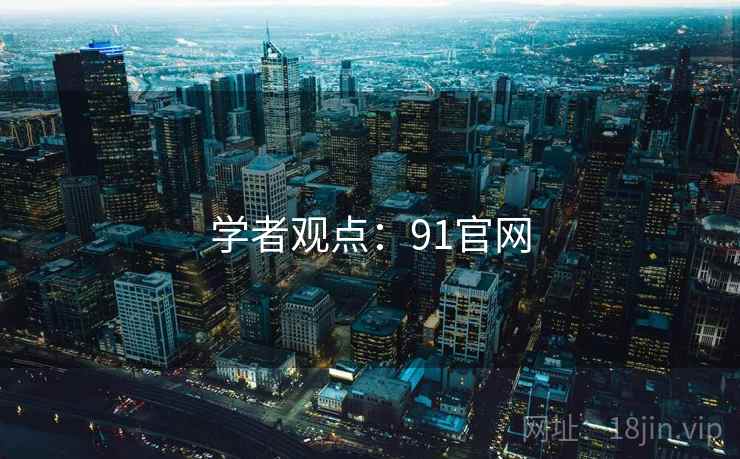 学者观点:91官网