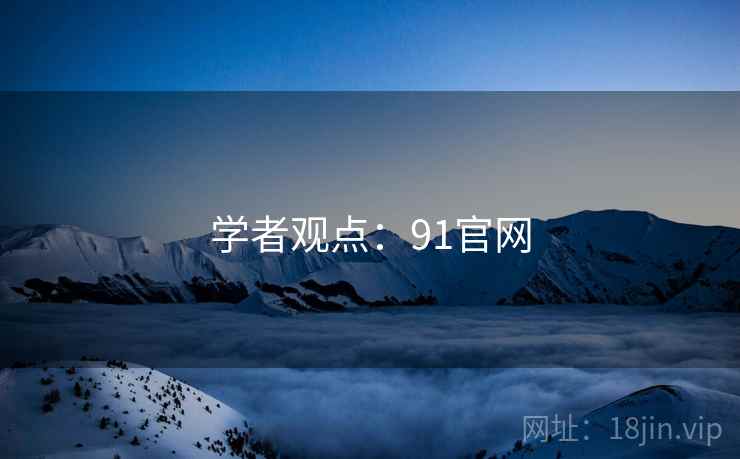 学者观点:91官网