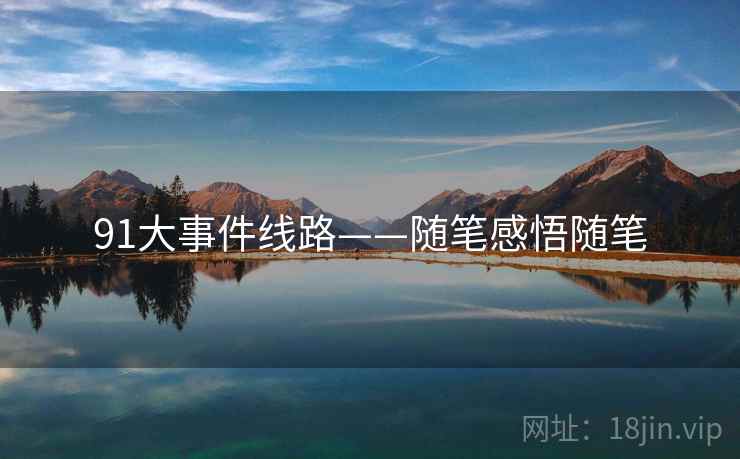 91大事件线路——随笔感悟随笔  第2张