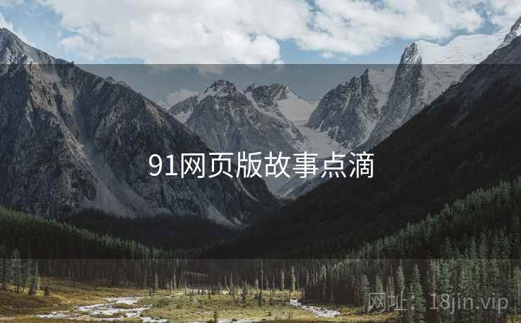 91网页版故事点滴