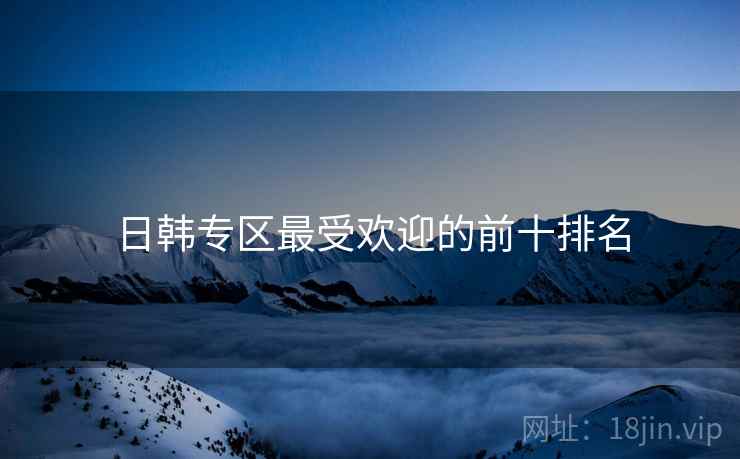 日韩专区最受欢迎的前十排名