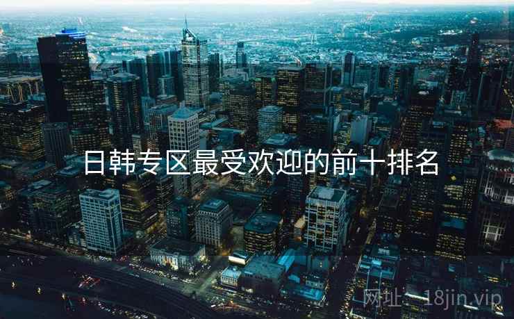 日韩专区最受欢迎的前十排名