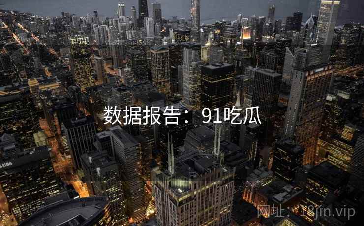 数据报告:91吃瓜
