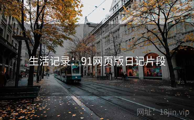 生活记录:91网页版日记片段