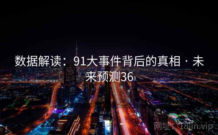 数据解读:91大事件背后的真相 · 未来预测36  第2张 数据解读:91大事件背后的真相 · 未来预测36  第2张