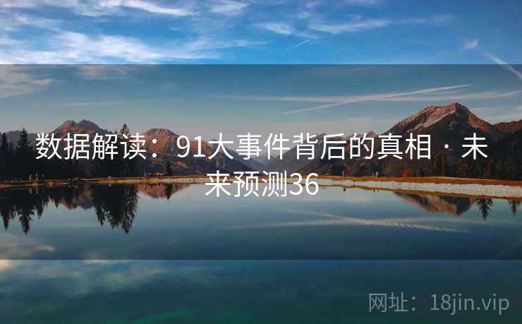 数据解读:91大事件背后的真相 · 未来预测36  第1张 数据解读:91大事件背后的真相 · 未来预测36  第1张