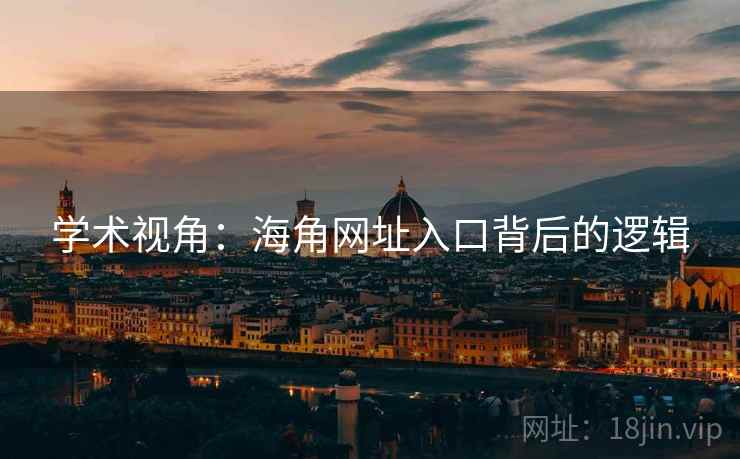 学术视角：海角网址入口背后的逻辑