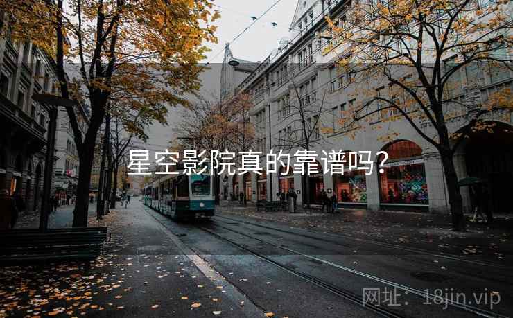 星空影院真的靠谱吗？  第2张