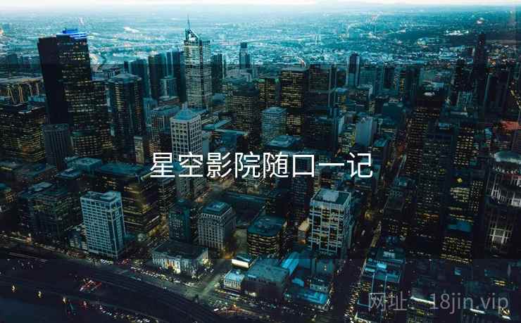 星空影院随口一记  第2张