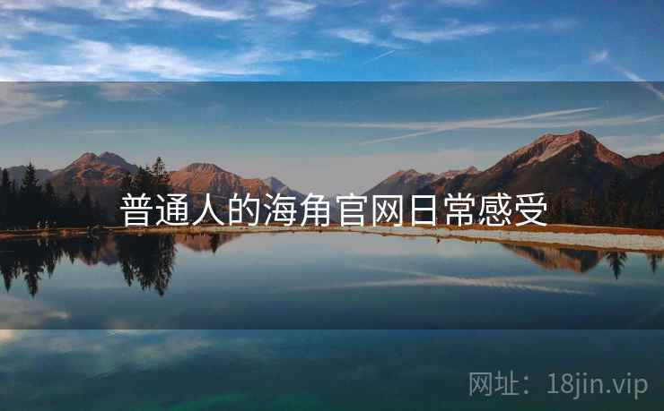 普通人的海角官网日常感受  第2张