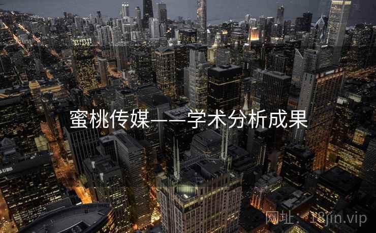 蜜桃传媒——学术分析成果  第1张