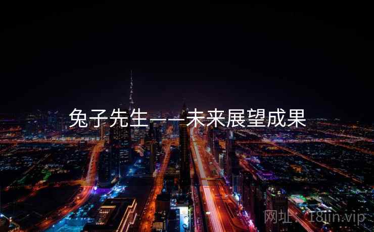 兔子先生——未来展望成果