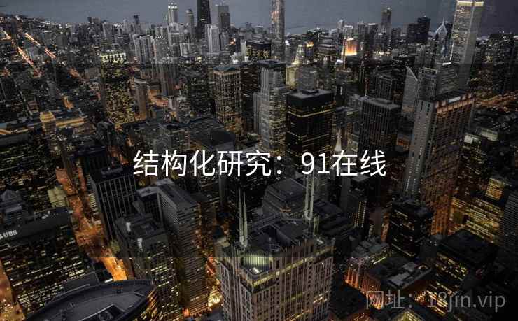 结构化研究：91在线  第2张