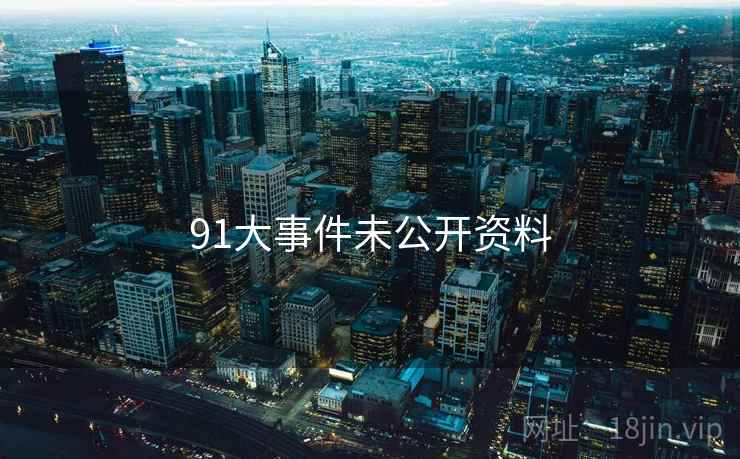 91大事件未公开资料  第2张 91大事件未公开资料  第2张