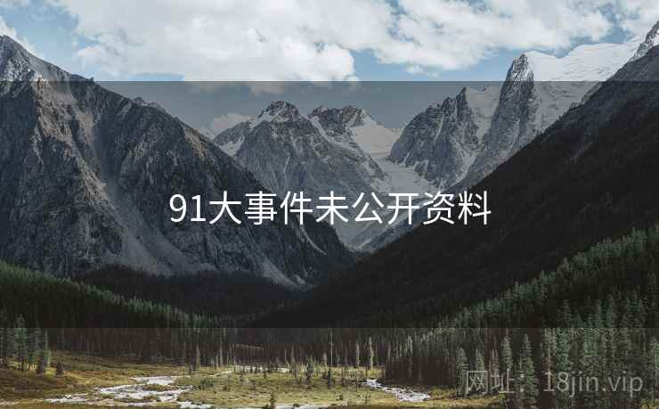91大事件未公开资料  第1张 91大事件未公开资料  第1张