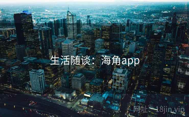 生活随谈:海角app