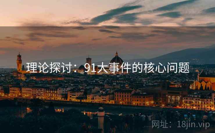 理论探讨：91大事件的核心问题