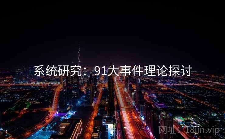 系统研究:91大事件理论探讨