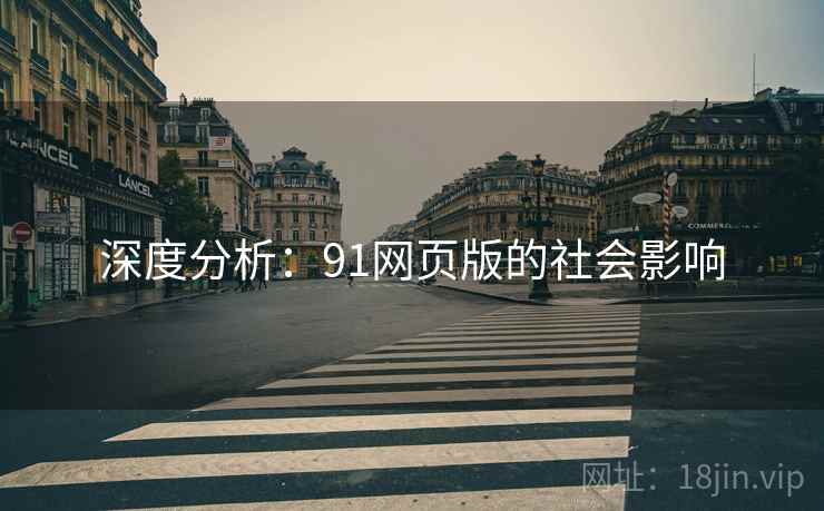 深度分析:91网页版的社会影响