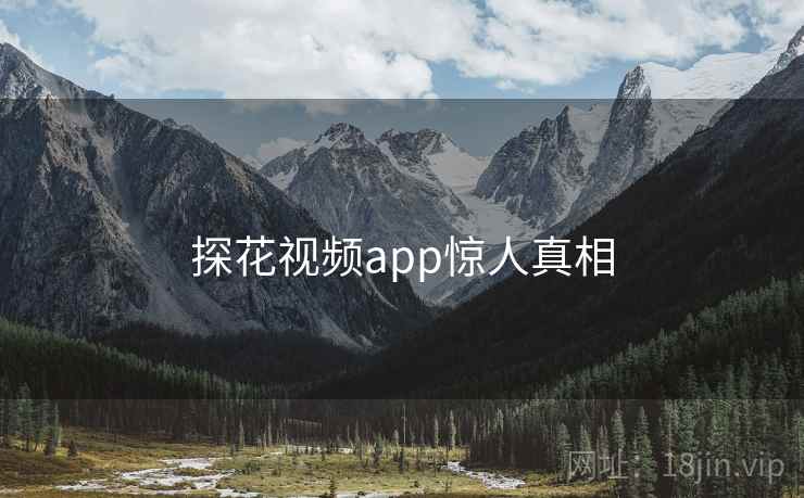 探花视频app惊人真相
