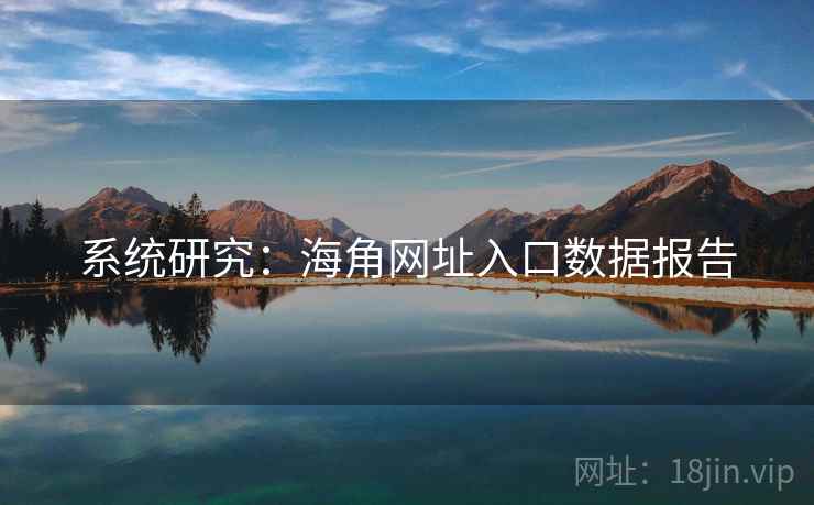 系统研究:海角网址入口数据报告