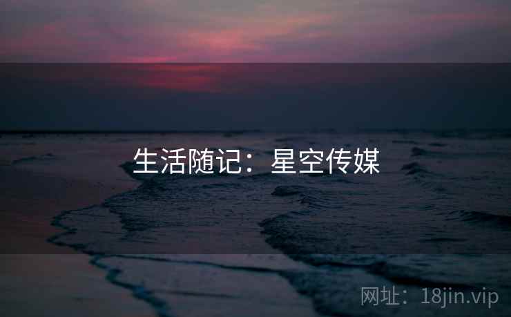 生活随记:星空传媒