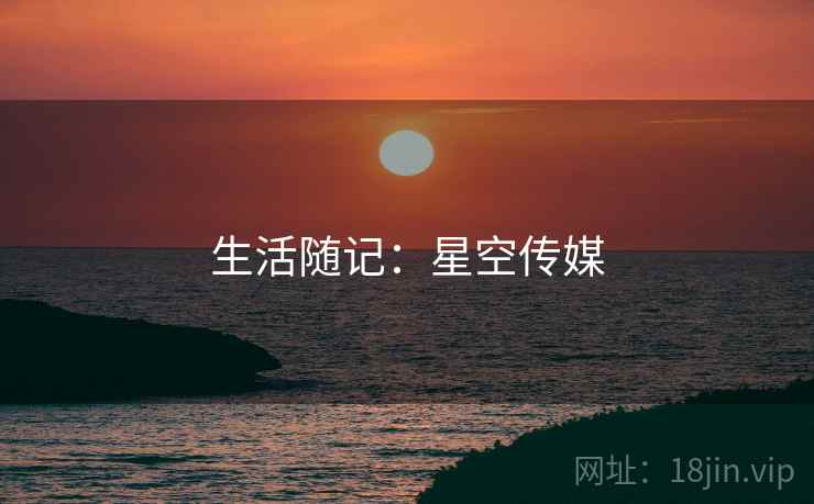 生活随记:星空传媒
